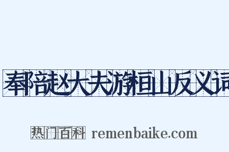 奉陪赵大夫游桓山反义词是什么意思的图片